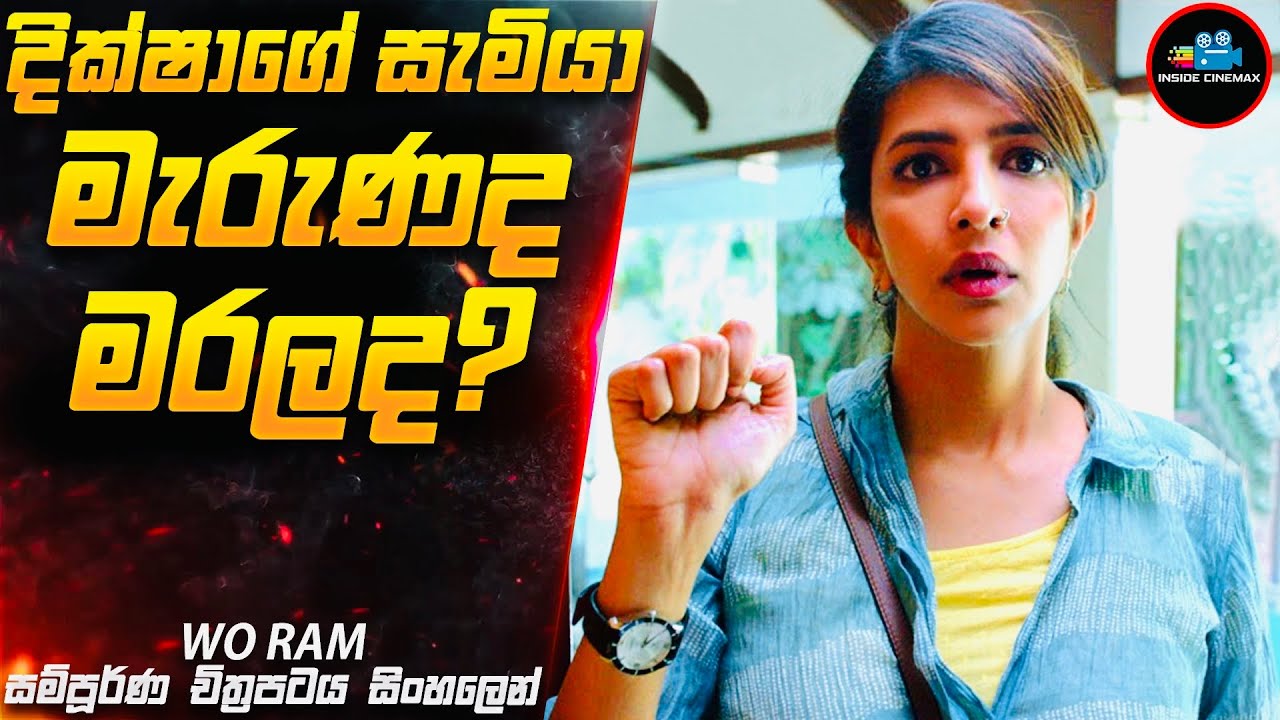 අනතුරක්ද? ඝාතනයක්ද? 😱| Movie Sinhala | Inside Cinemax