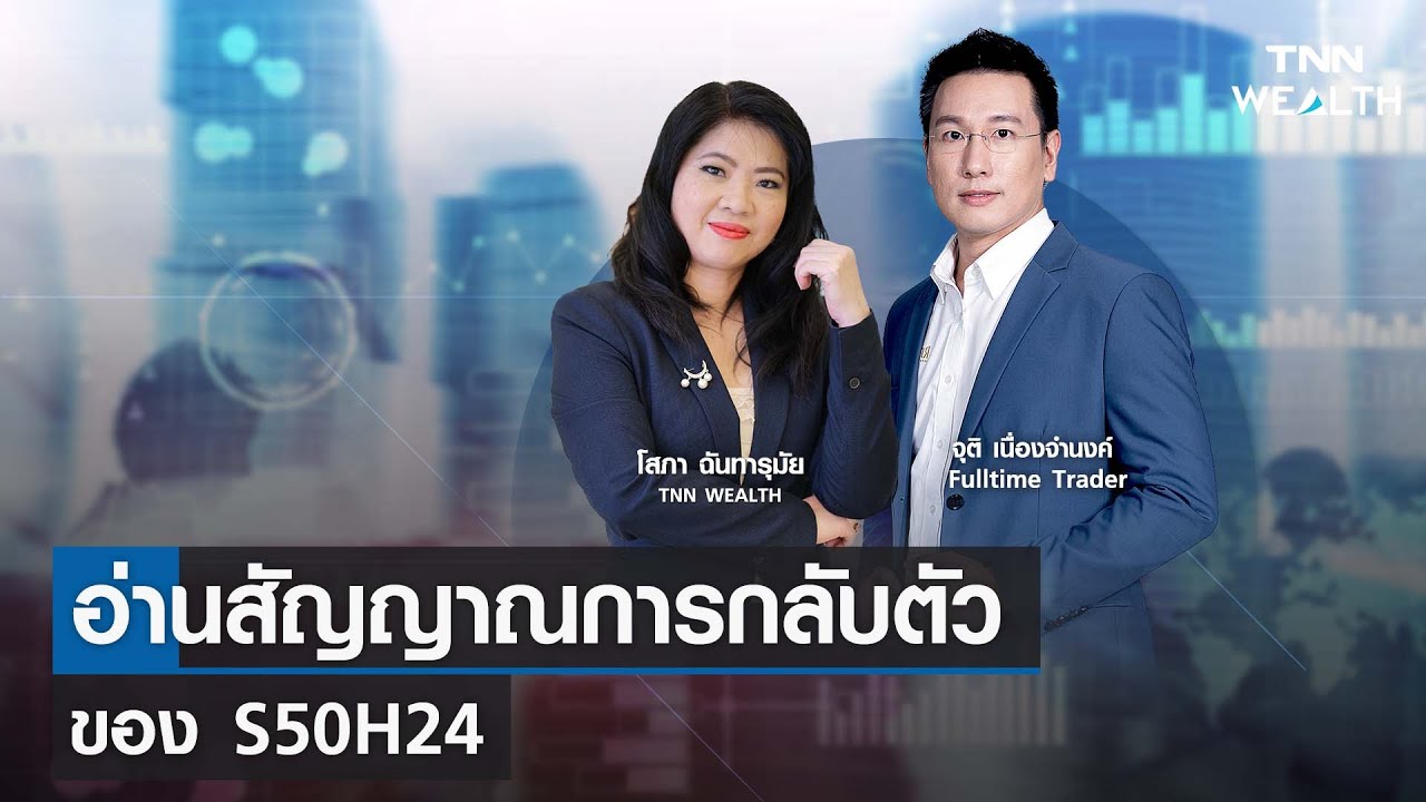 อ่านสัญญาณการกลับตัวของ กับ อ.ติ จุติ เนื่องจำนงค์ I TNN WALTH 5 ก.พ. 67