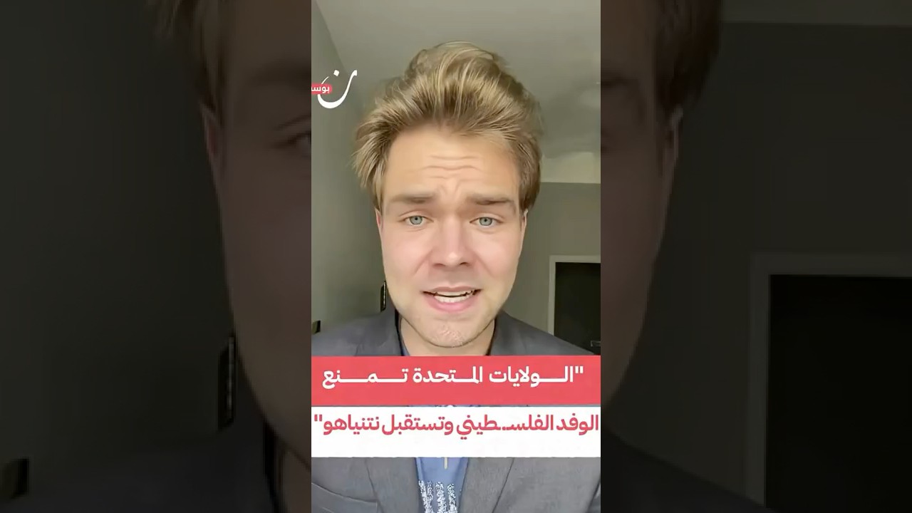 الولايات المتحدة تمنع الوفد الفلسـطيني وتستقبل نتنياهو