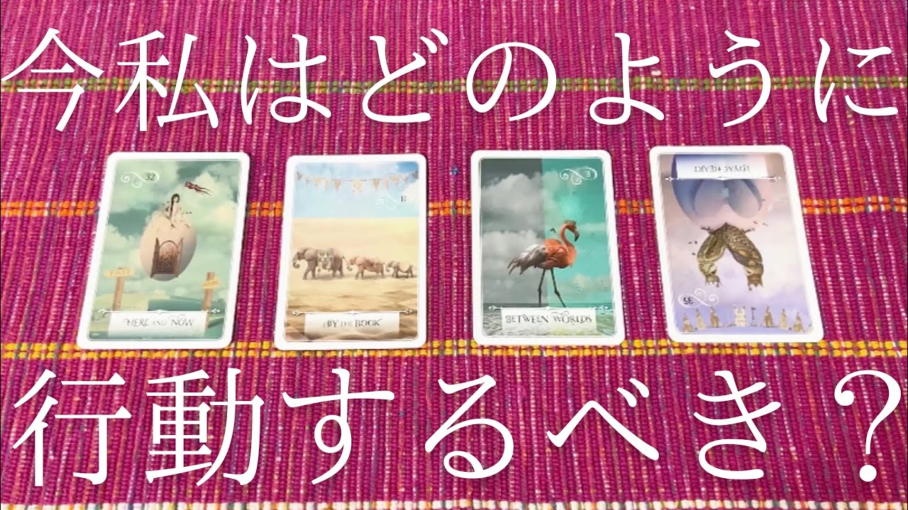 今私はどう行動するべきですか？😳💭（恋愛・仕事など何でも当てはめ方自由です🙆‍♀️✨）