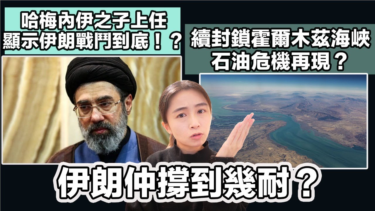 哈梅內伊之子上任 顯示伊朗戰鬥到底！？伊朗仲撐到幾耐？｜續封鎖霍爾木茲海峽 石油危機再現？｜張子君 英式早餐 2026-03-10