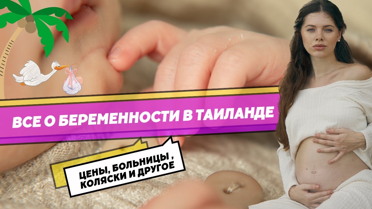 Беременность в Таиланде 2023|цены на роды|как выбрать больницу?