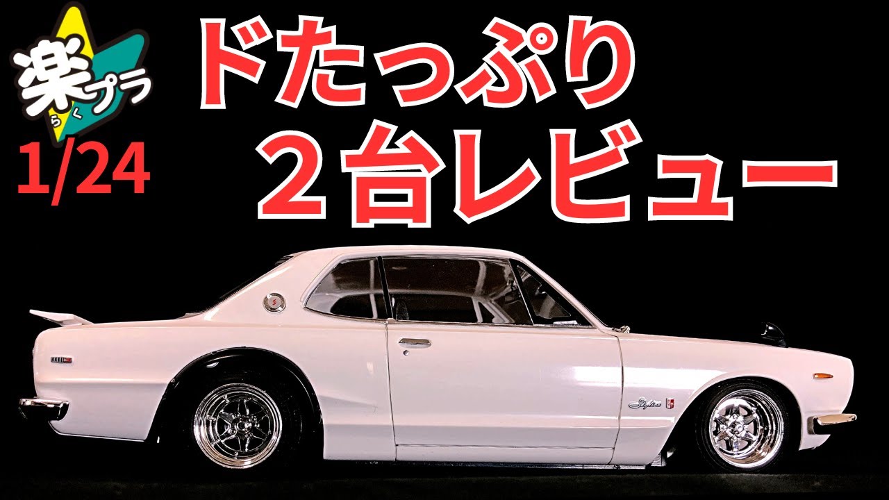楽プラ1/24 スカイライン2000GT-R　ハコスカ　今回は一挙に二台レビュー！　アオシマさんの新製品