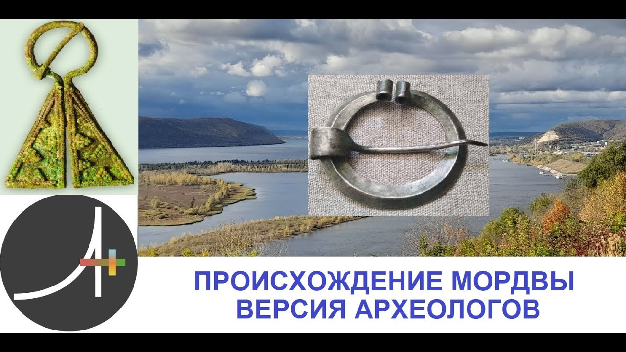 Археология+ Происхождение Мордвы  Версия археологов