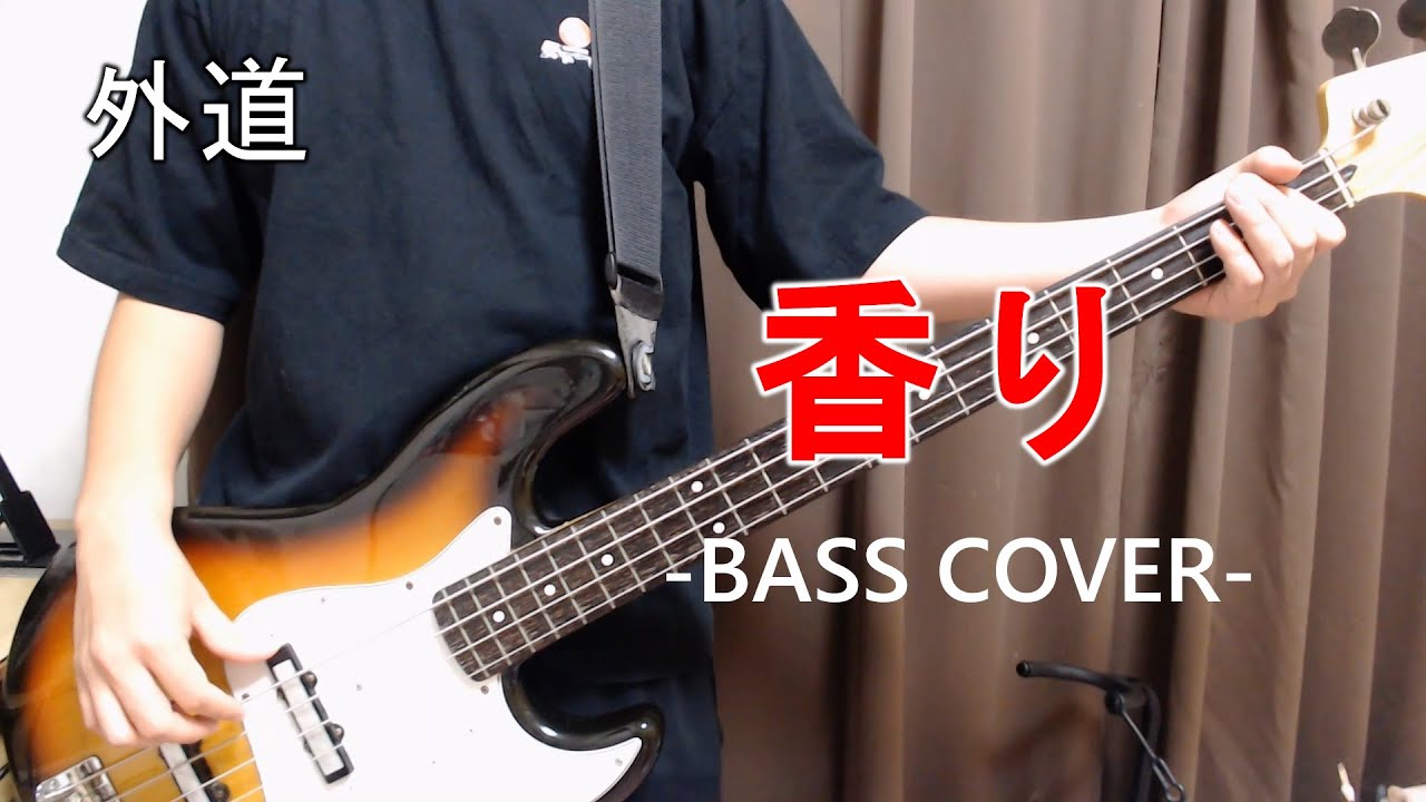 香り / 外道 【Bass Cover】