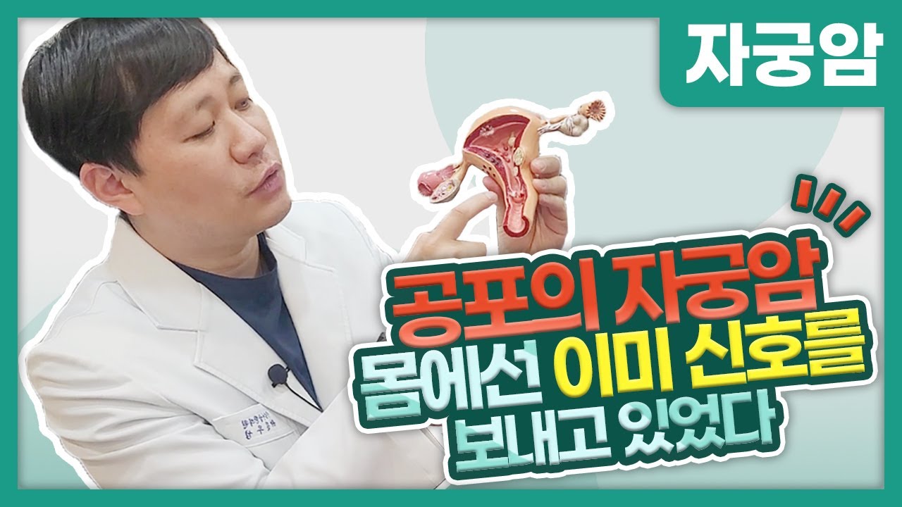여성 자궁암 증상과 종류, 몸의 위험 신호 알면 막을 수 있다.