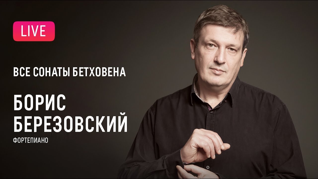 Борис Березовский. Все сонаты Бетховена #3 || Boris Berezovsky. All Beethoven's sonatas #3