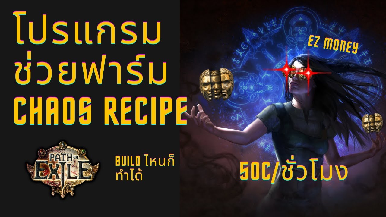 [Path Of Exile] Chaos Recipe Calculator, we won't have to worry about the early game anymore.