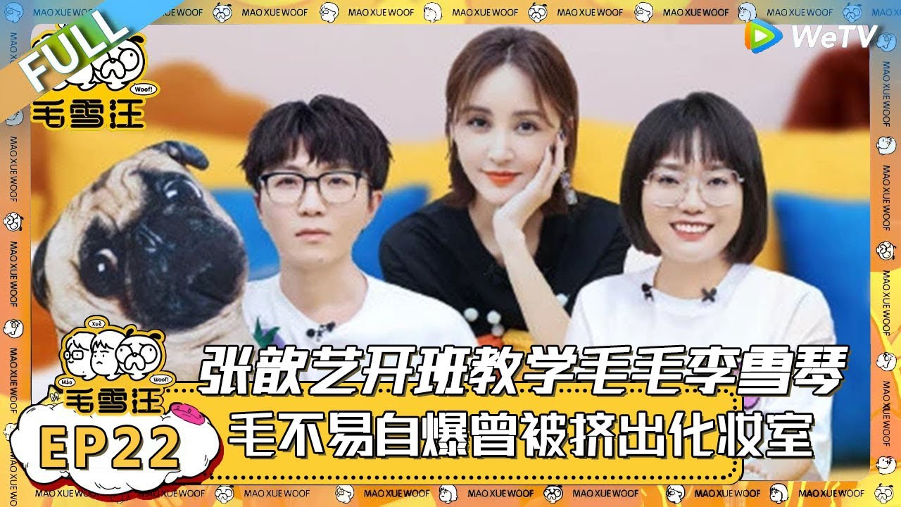 EP22期完整版：&ldquo;社牛&rdquo;张歆艺开班教学毛不易李雪琴！毛不易自爆曾被挤出自己的化妆室！ |《毛雪汪》 FULL #综艺 #毛雪汪 #李雪琴 #毛不易 #乔欣 #张歆艺