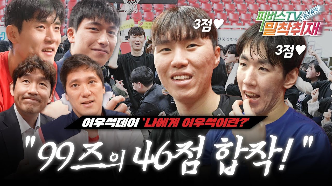 🚨이우석과 서명진의 스텝 업 현장 │ 커리어하이 │ 당신에게 이우석이란? │ 이우석 응원 데이 │ 사이렌이 울려 퍼지는 동천체육관 #이우석 #서명진 #박무빈 #양동근 #함지훈