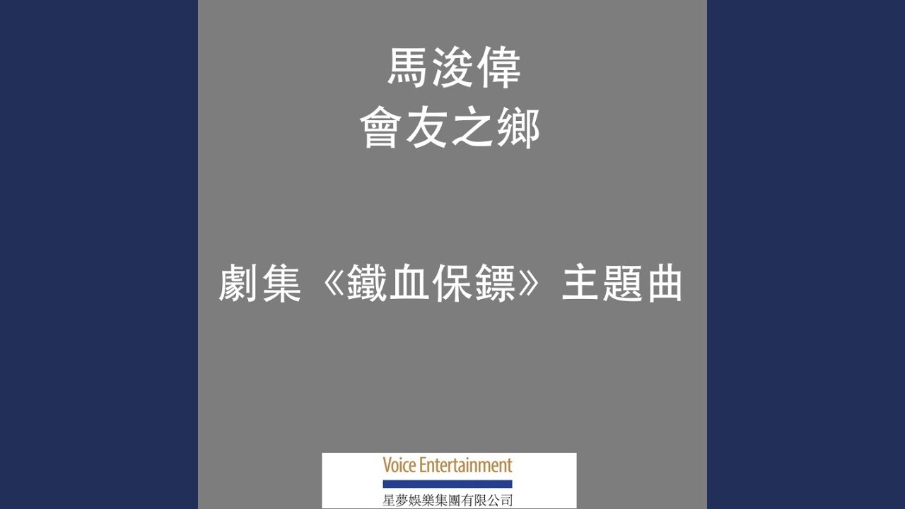 會友之鄉 - TVB劇集ᐸ鐵血保鏢ᐳ主題曲