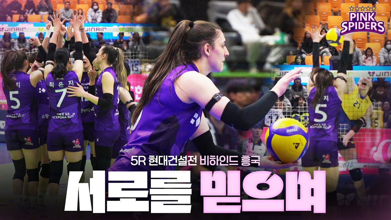 서로를 믿으며 | 비하인드 흥국 | 5R vs 현대건설