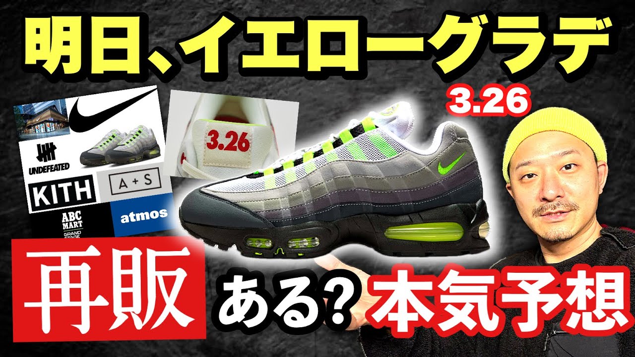 明日のAIR MAX DAYにイエローグラデ再販はあるのか？本気予想します