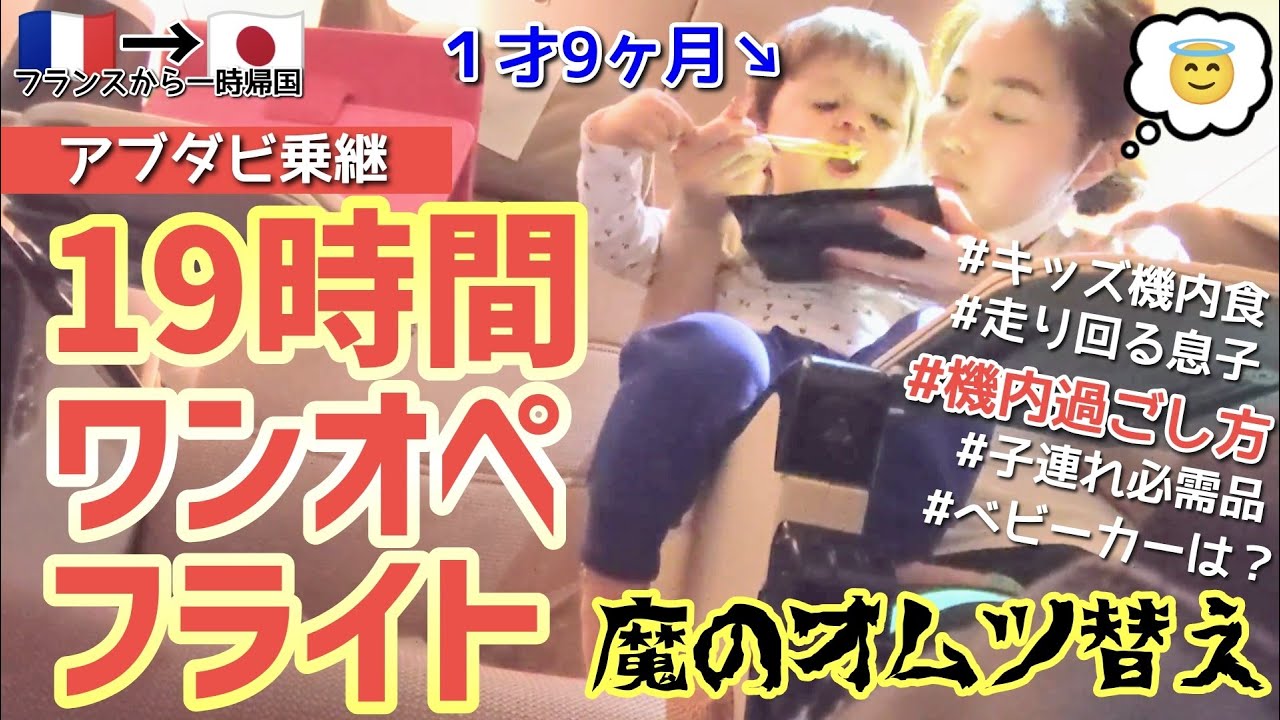 １才９カ月の赤ちゃんと１９時間ワンオペフライト【アブダビ乗継】子連れフライトの機内の過ごし方！日本へ一時帰国