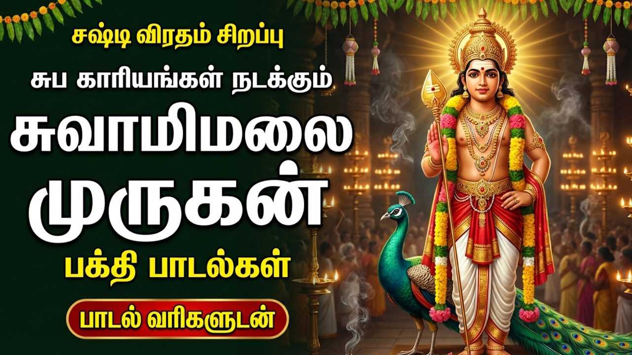Murugan Bhakti Padalgal | Om Saravana Bhava 🙏 | Powerful Murugan Tamil Devotional Songs
