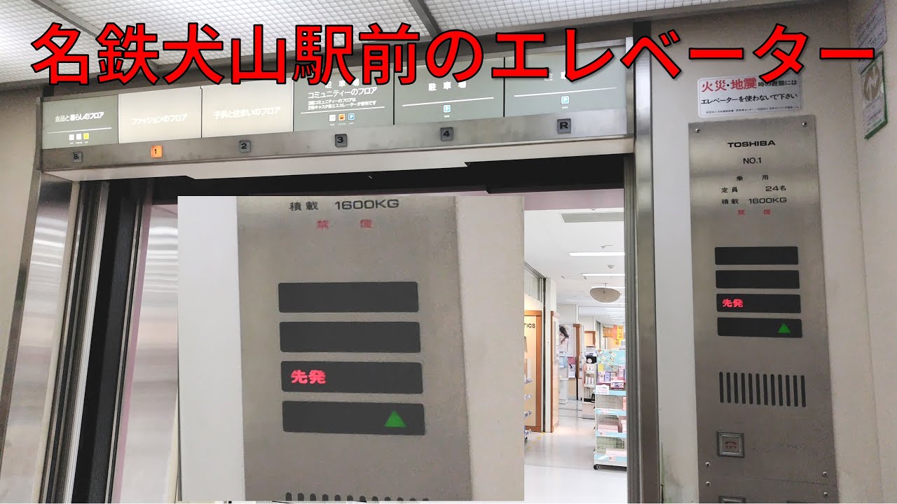 【古参機種多め】地区特集動画#23　名鉄犬山駅前のエレベーター