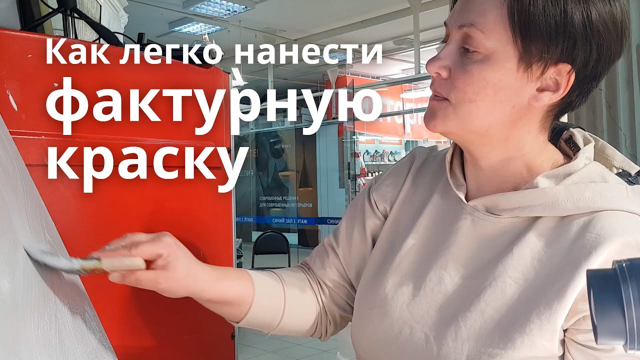 Как нанести фактурную краску?  Легко, дешево, просто! Пробуем с вами!