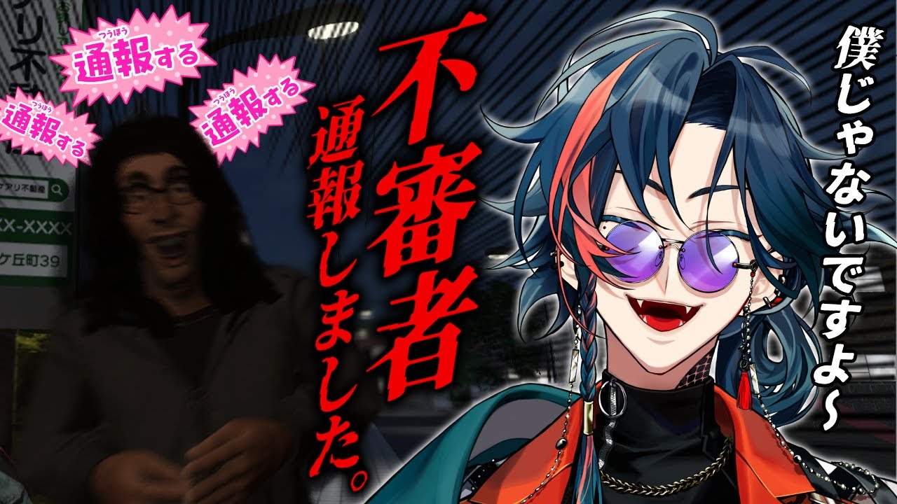 【不審者通報しました。】僕じゃないですよ～【魁星/にじさんじ】