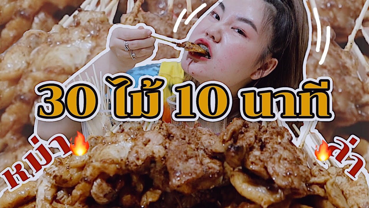 กินหม่าล่า 30 ไม้ภายใน 10 นาที สำเร็จหรือไม่ !!! l Bowkanyarat