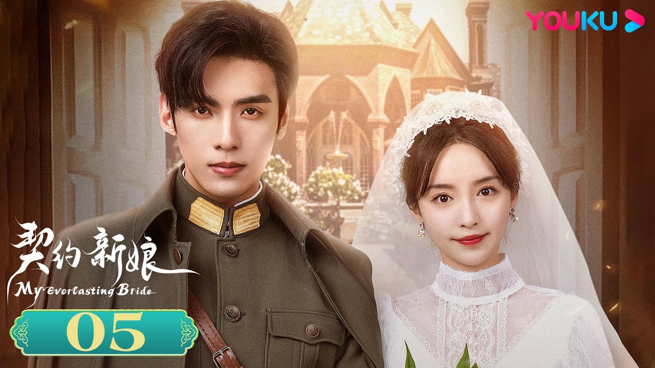 MULTISUB【契约新娘 My Everlasting Bride】EP05 | 替嫁丫鬟军阀少帅先婚后爱 | 柯颖/文渊/柯博伦/牛欣欣| 民国爱情片 | 优酷 YOUKU