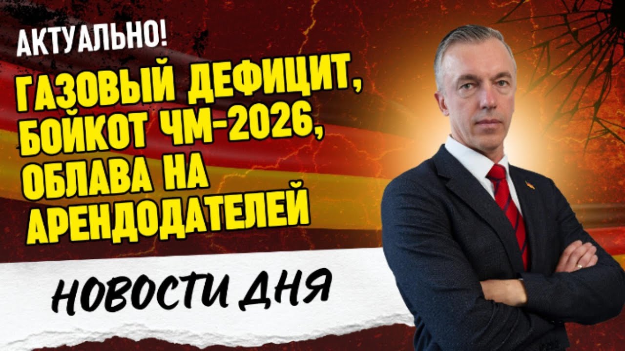Газовый дефицит ❄️ Бойкот ЧМ-2026 / Облава на арендодателей
