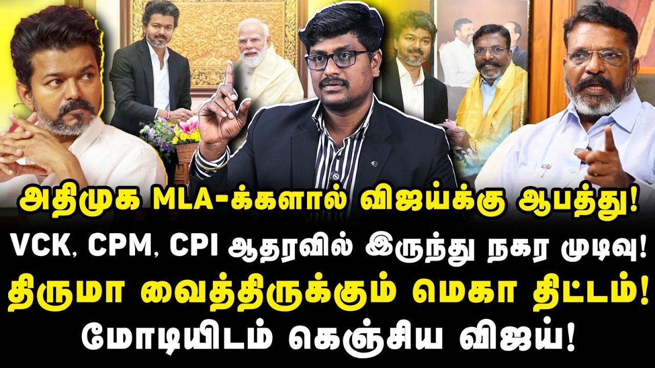 அதிமுக MLA -க்களால் விஜய்க்கு ஆபத்து! VCK, CPM, CPI ஆதரவில் இருந்து நகர முடிவு!