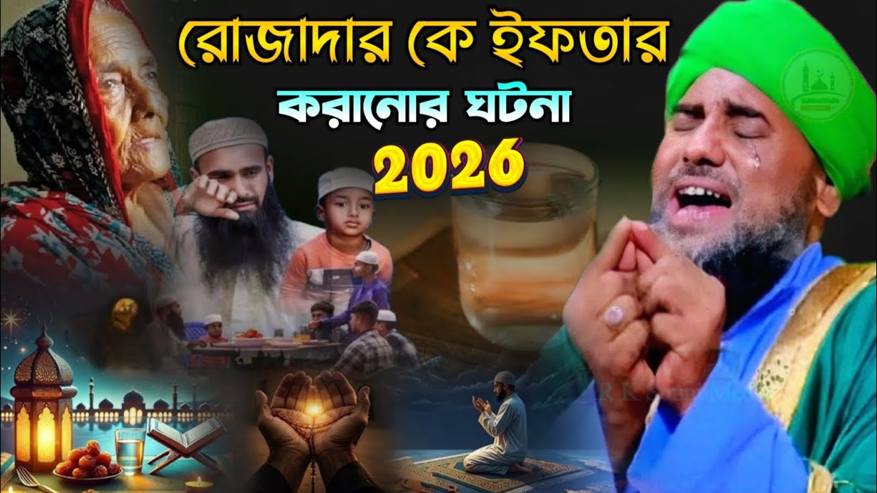 গরীব রোজাদারকে ইফতার করানোর অলৌকিক ঘটনা ২০২৬//আমিনুদ্দিনের নতুন ওয়াজ//aminuddin new jolsa 2026