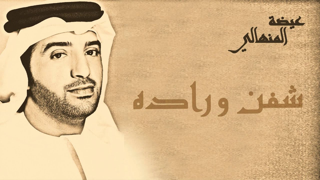 عيضة المنهالي - شفن و راده (حصرياً) | 2015