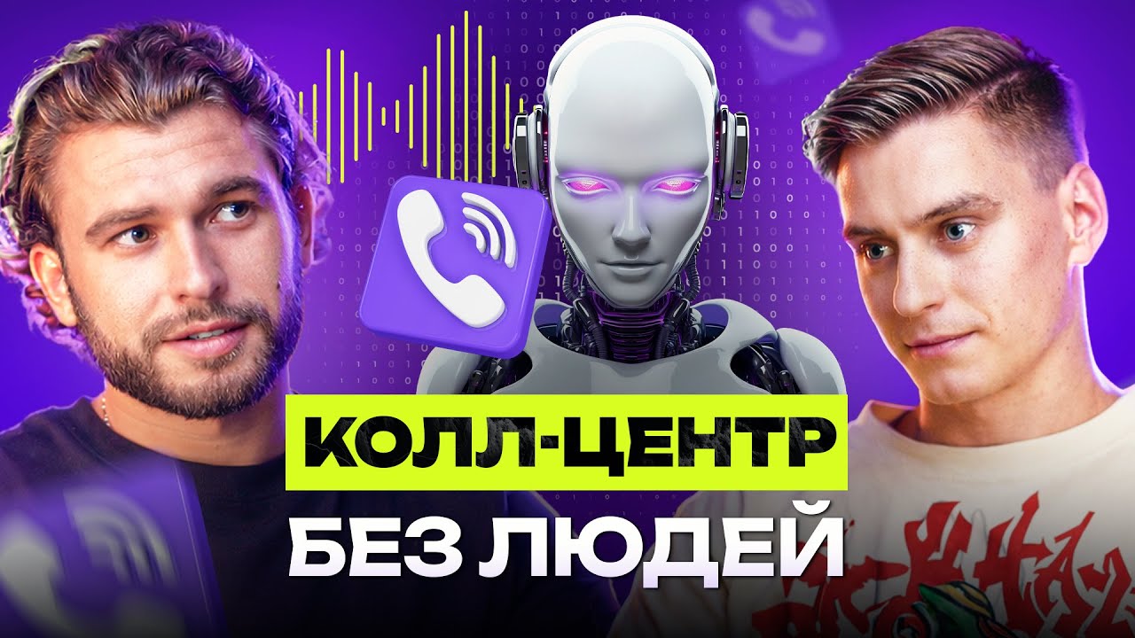 AI уволил 500 операторов: колл-центры больше не нужны? | Дмитрий Гончар