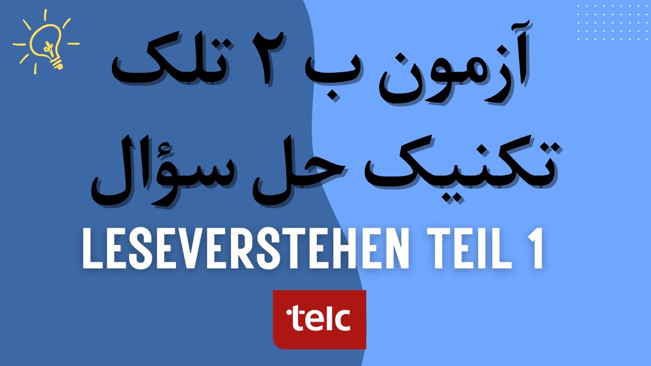 تکنیک‌های طلایی برای موفقیت در امتحان B2 تلک / بخش اول