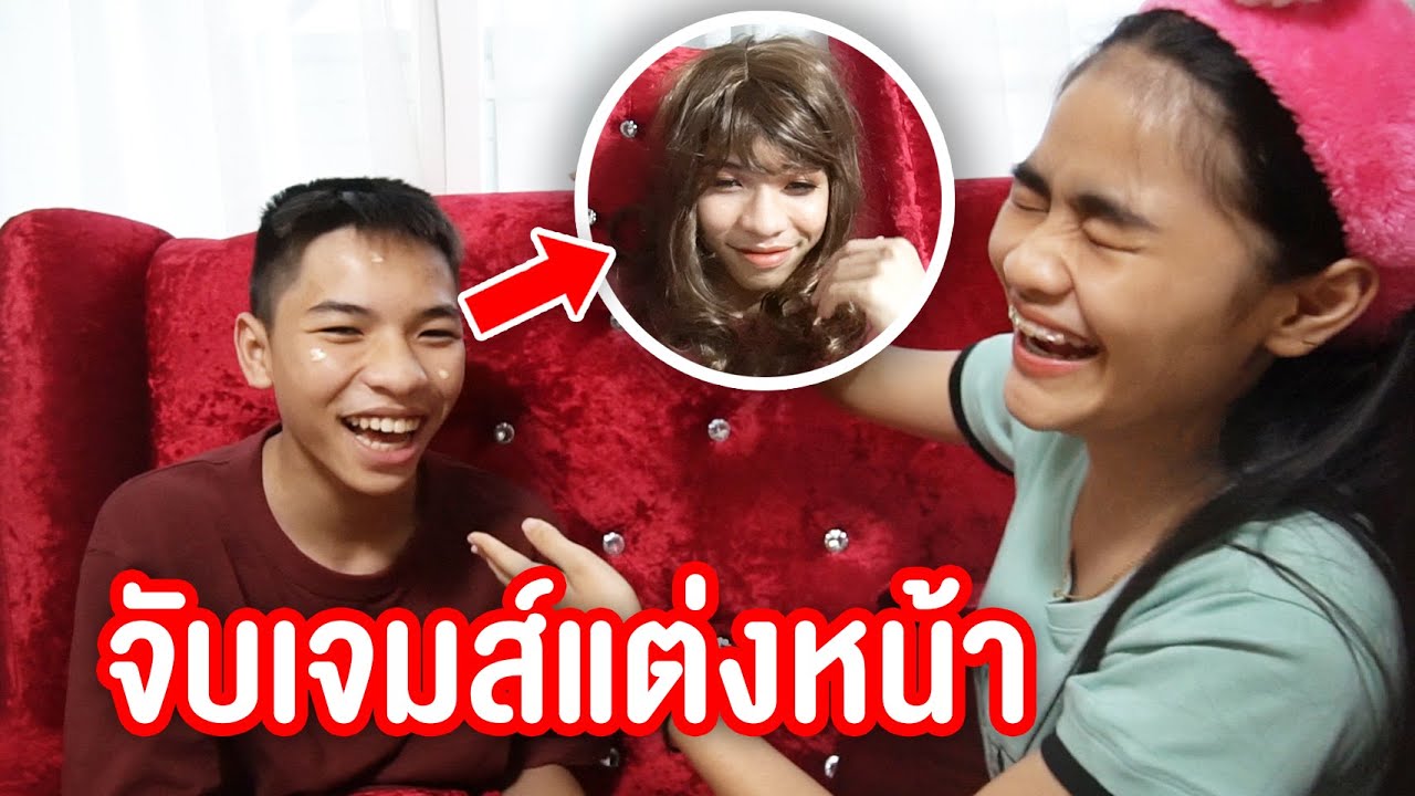 แปลงโฉม เจมพัทยาเป็นผู้หญิง ขำหนักมาก !!