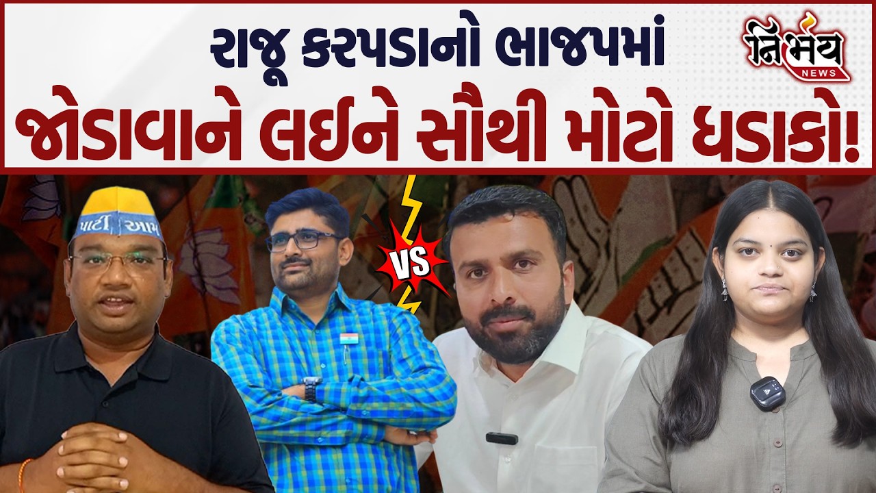 Raju Karpada આગામી સમયમાં BJP કે Congress શેમાં જોડાશે, જુઓ કહ્યું તેમને... | Gopal Italia | AAP |