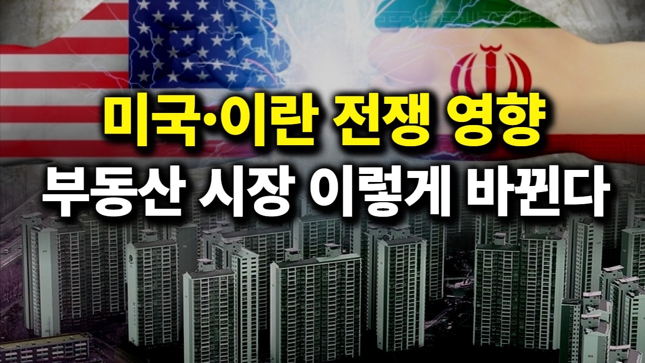 미국·이란 전쟁 영향, 부동산 시장 이렇게 바뀐다