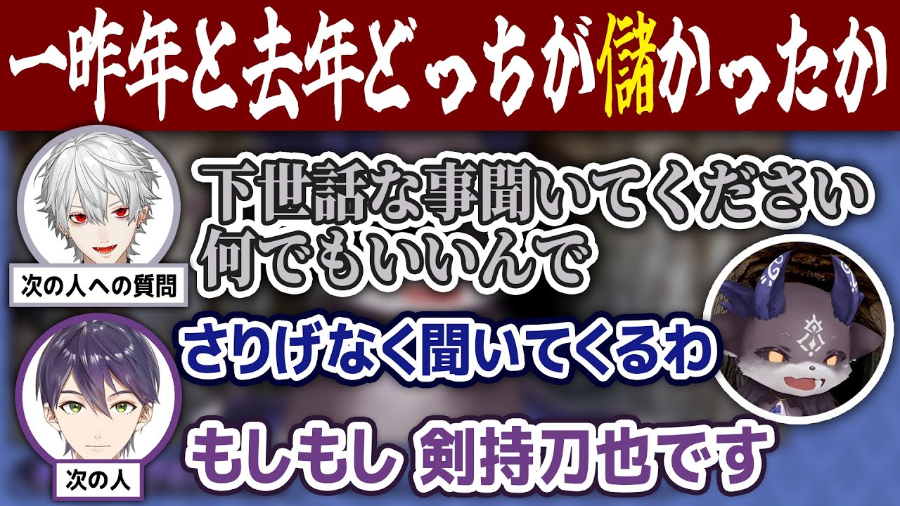 【逆凸】次の人への質問で「一昨年と去年どっちが儲かったか」を聞く葛葉とそれに答える剣持【でびでび・でびる/葛葉/剣持刀也/にじさんじ切り抜き】