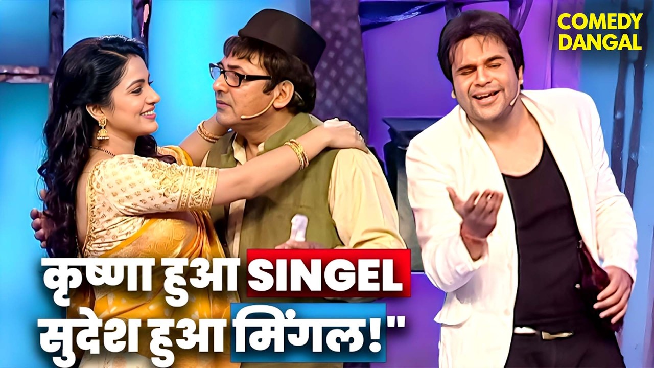Krishna कृष्ण की बीवी का बड़ा फैसला - Sudesh के हवाले!🤣🤣 Comedy Circus #funny #comedy