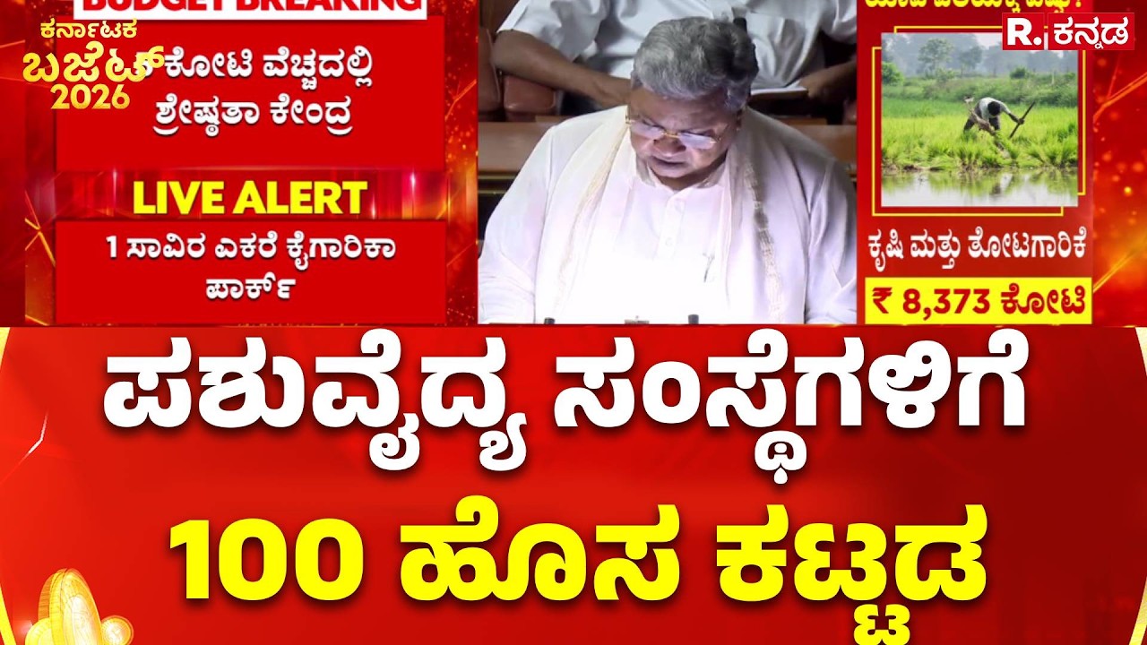 Karnataka State Budget 2026 : ಪಶುವೈದ್ಯ ಸಂಸ್ಥೆಗಳಿಗೆ 100 ಹೊಸ ಕಟ್ಟಡ | CM Siddaramaiah