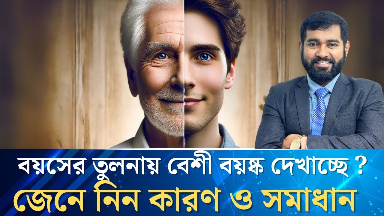 চেহারায় বয়সের ছাপ কমানোর প্রাকৃতিক উপায়: কারণ ও সমাধান | Dr Haque