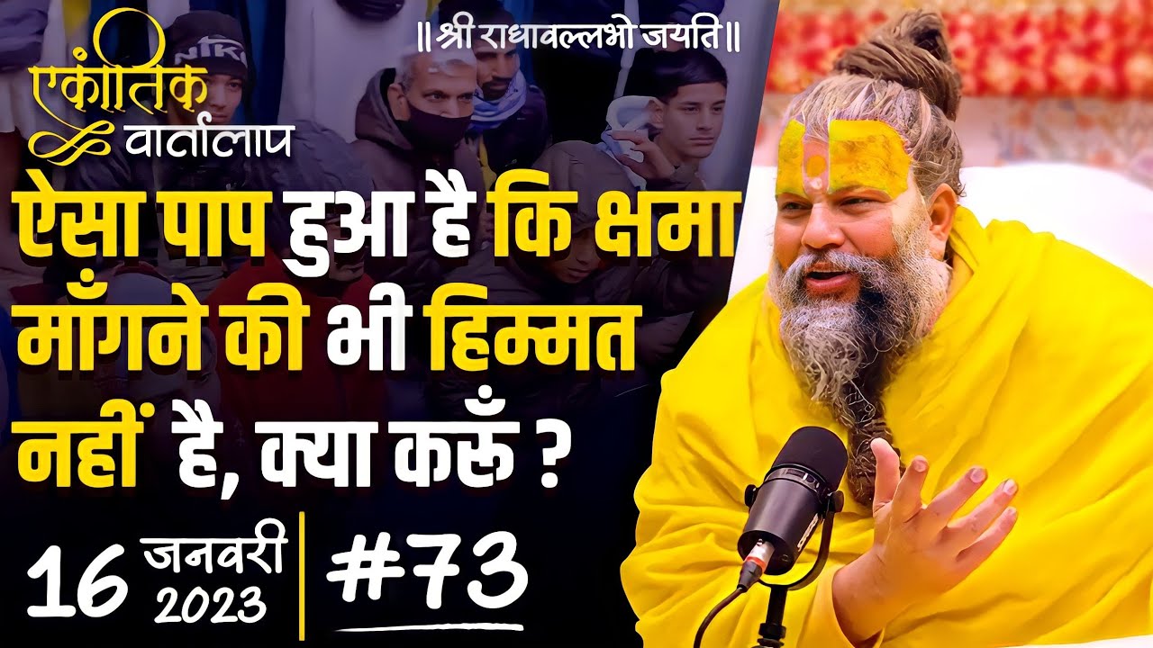 #73/एकांतिक वार्तालाप/ 16-01-2023/ Ekantik Vartalaap/ Bhajan Marg