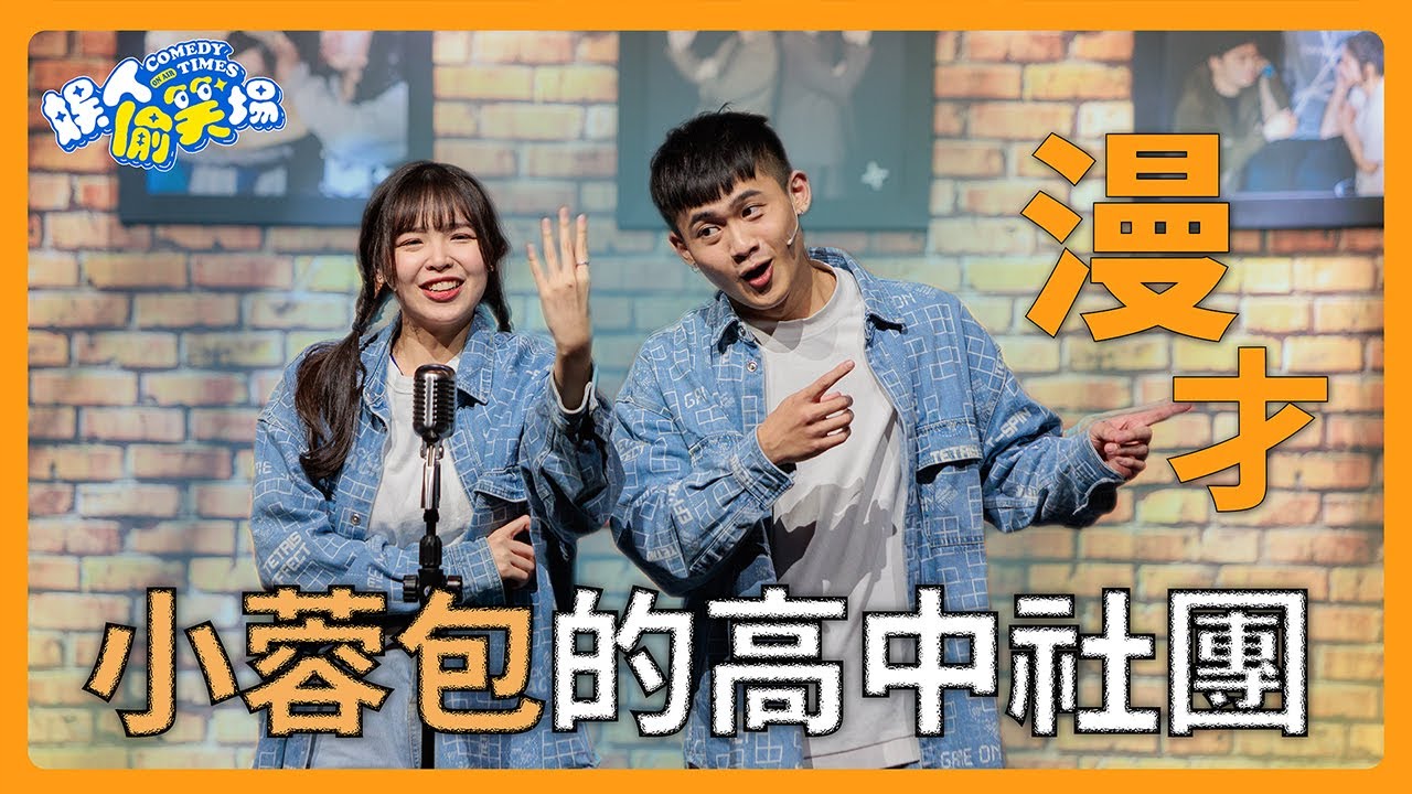 【漫才】最好玩的高中社團：葬儀社，現在推出買一送一！｜娛人蓉丹利 #娛人偷笑場