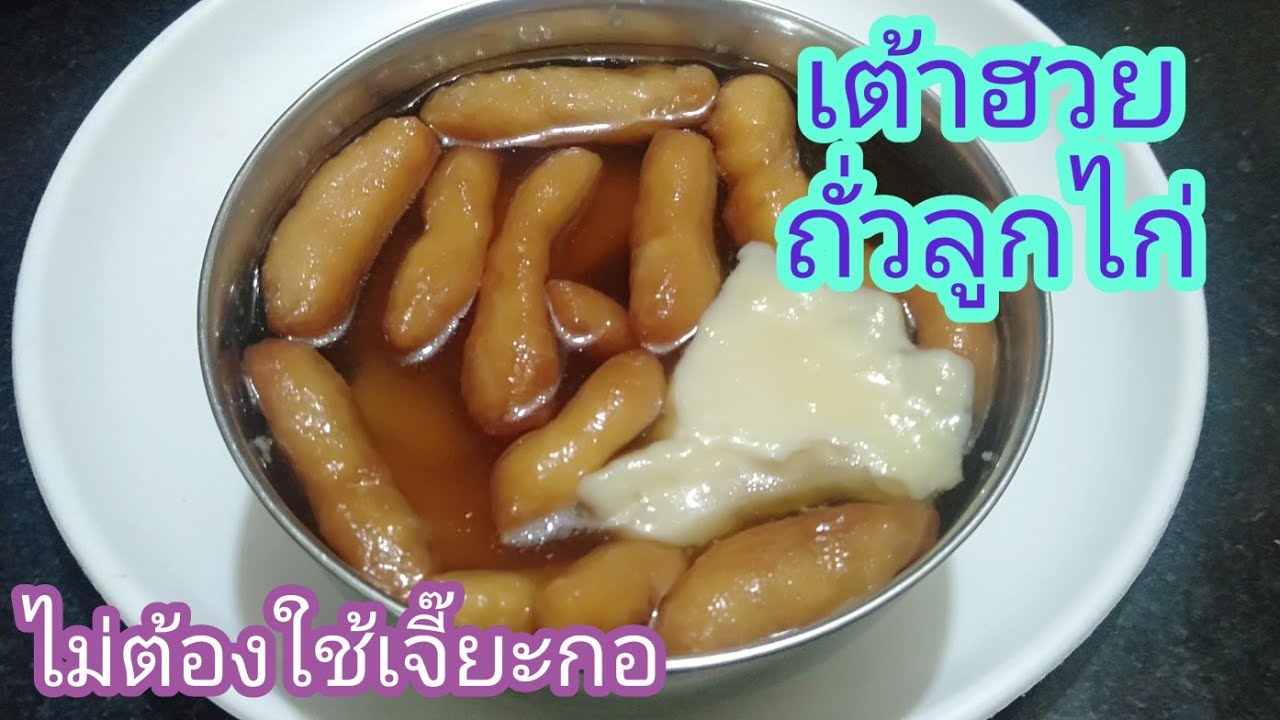 เต้าฮวยถั่วลูกไก่ | EP.55 อาหารมังสวิรัติ by แม่หญิง