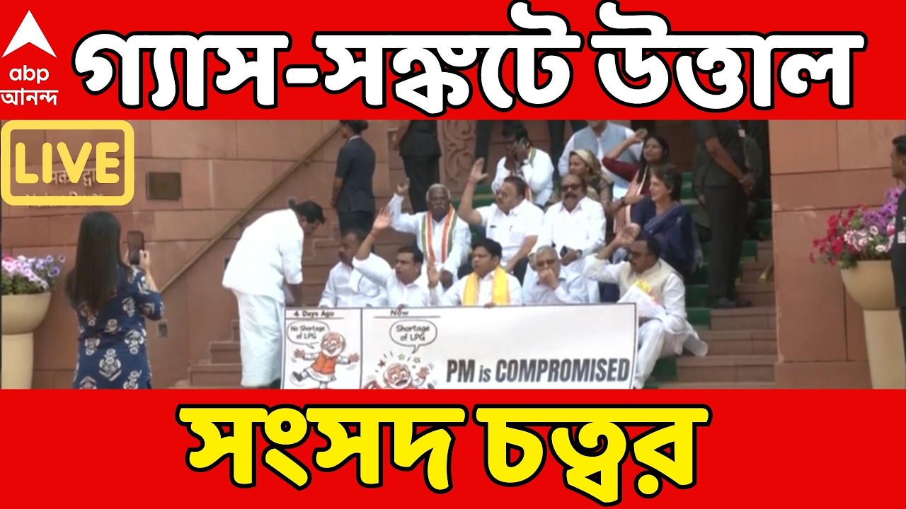Parliament Gas Protest LIVE:গ্যাস-সঙ্কটে উত্তাল সংসদ, বিরোধীদের হট্টগোলে ১২টা পর্যন্ত মুলতুবি লোকসভা