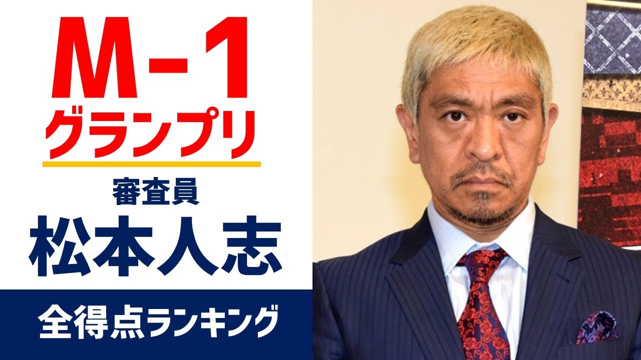 【M-1】松本人志が付けた全得点一覧！