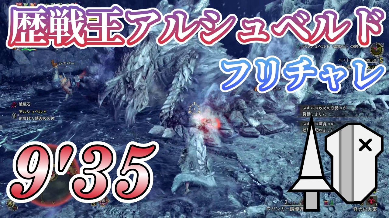 【MHWilds】歴戦王アルシュベルド フリチャレ 9'35 非火事場 ランスソロ オトモあり/ Arch Tempered Arkveld Lance Solo