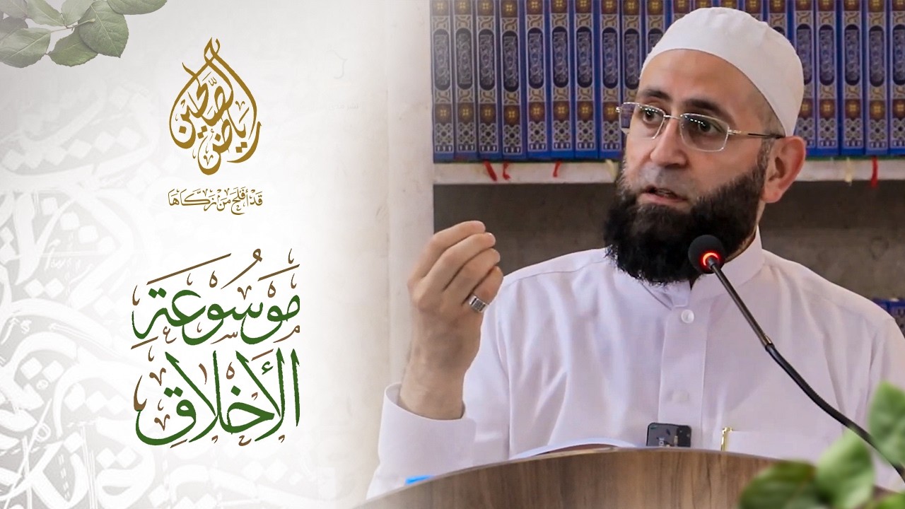 15 - موسوعة الأخلاق - الشيخ أيمن خطاب