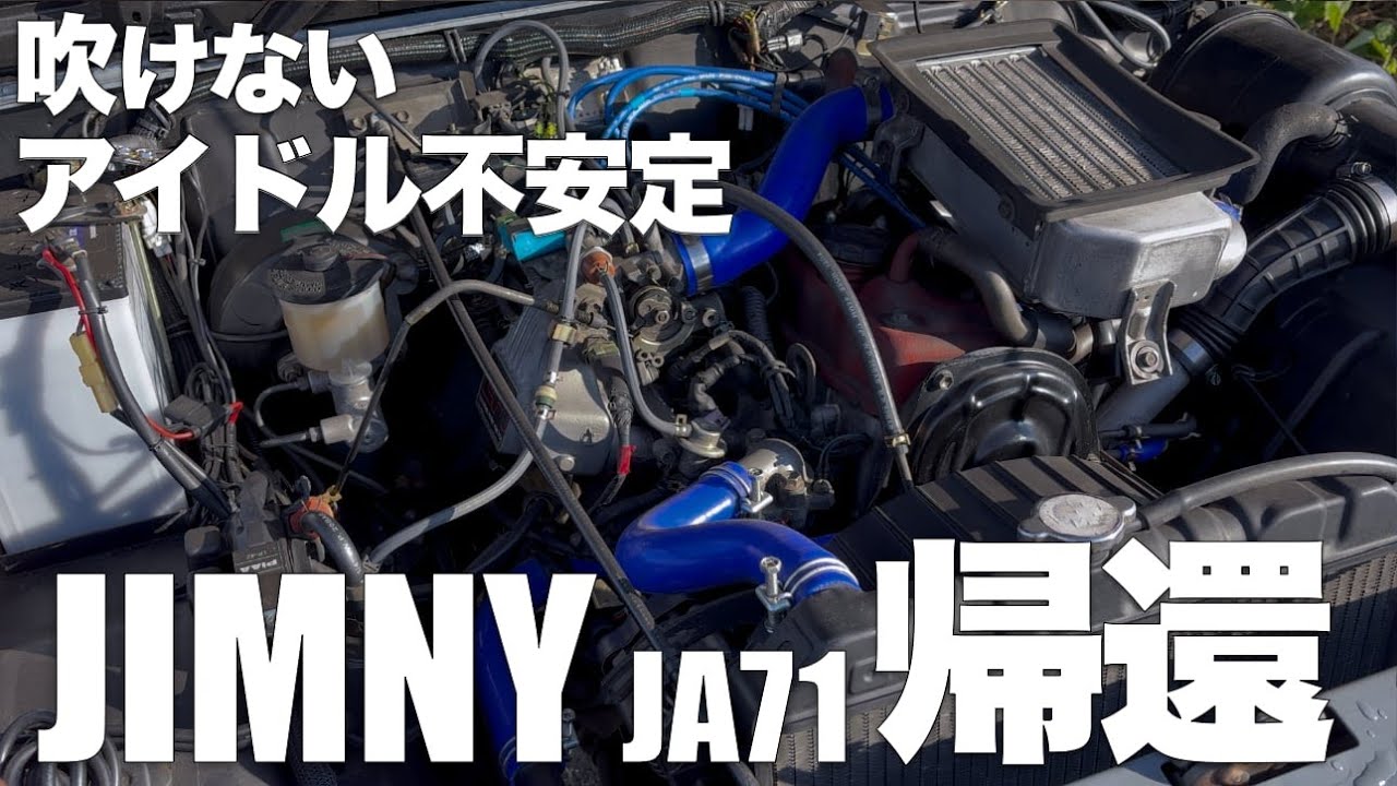 【jimnyトラブル】吹けないエンジンの修理完了！原因報告　意外な原因と落とし穴！