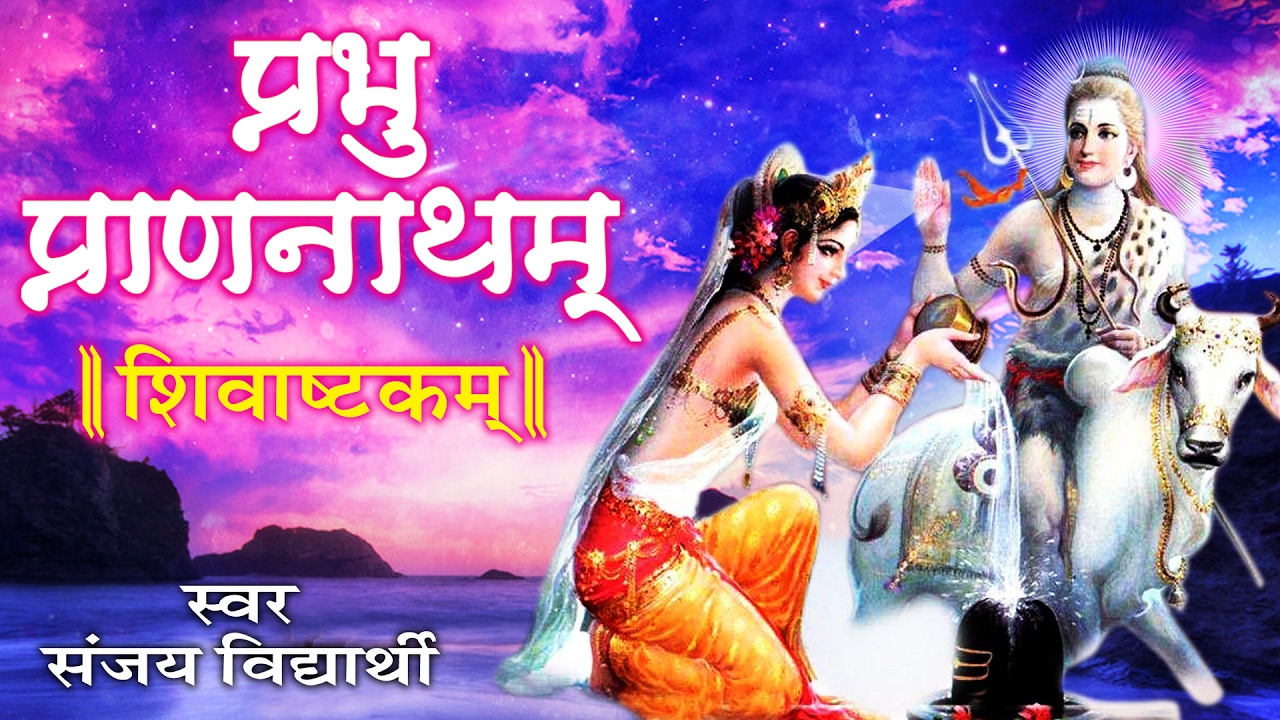 शिवाष्टकम  ॥ Parbhum Pran Natham ॥ Sanjay Vidyarthi || Powerful & Beneficial# Ambey Bhakti