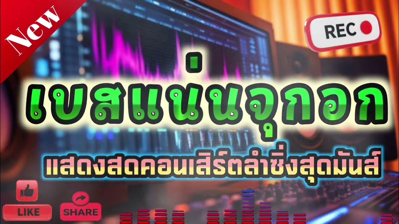 เอาใจสายหมอ 🎤🤩หมิว ปัทมา เสียงดีซาวด์ดีมาก