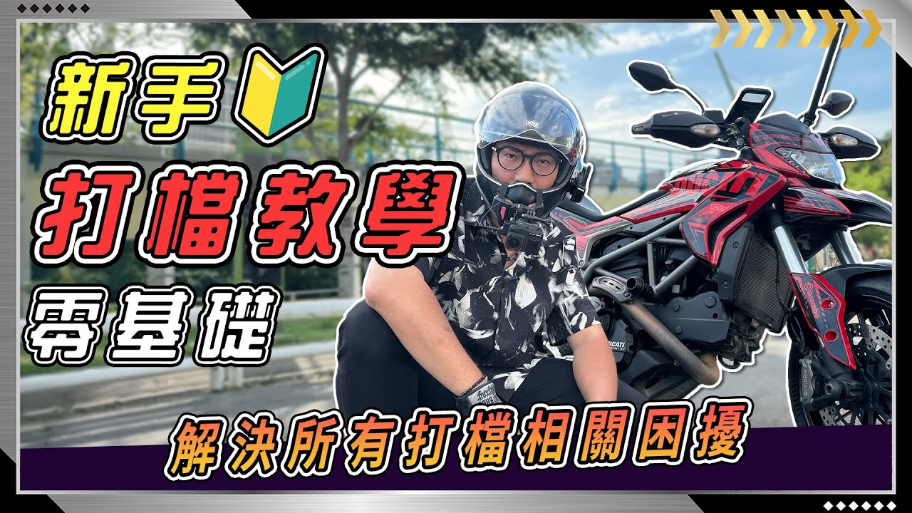 【檔車教學】10分鐘內學會基礎換檔、檔車起步不熄火！這六點教你學會檔車！
