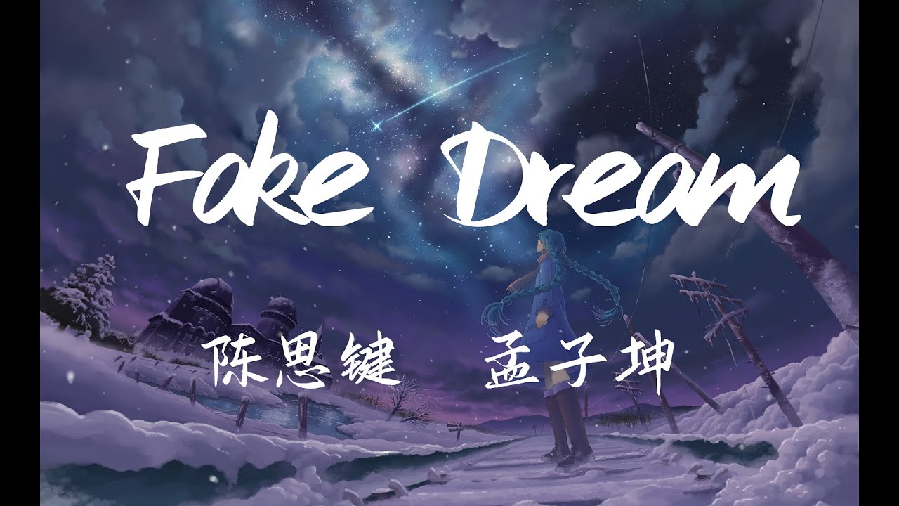 陈思键 / 孟子坤 -  Fake Dream 『视线也模糊不清 光明遥不可及 黑夜也褪不开』中国新说唱2020【動態歌詞Lyrics】【流行】高清音質