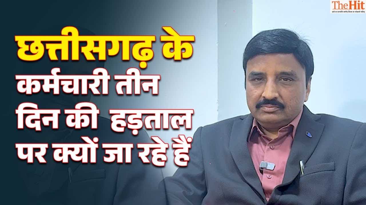 Why are Chhattisgarh government employees going on a three-day strike | TheHit.in | yagnyawalky |